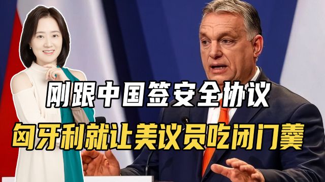 刚跟中国签安全协议,匈牙利就让美议员吃闭门羹,拒绝被干涉内政