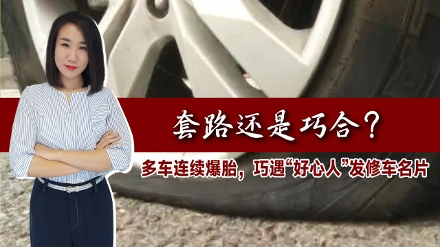 套路还是巧合?多车连续爆胎,巧遇“好心人”发修车名片!奸商?