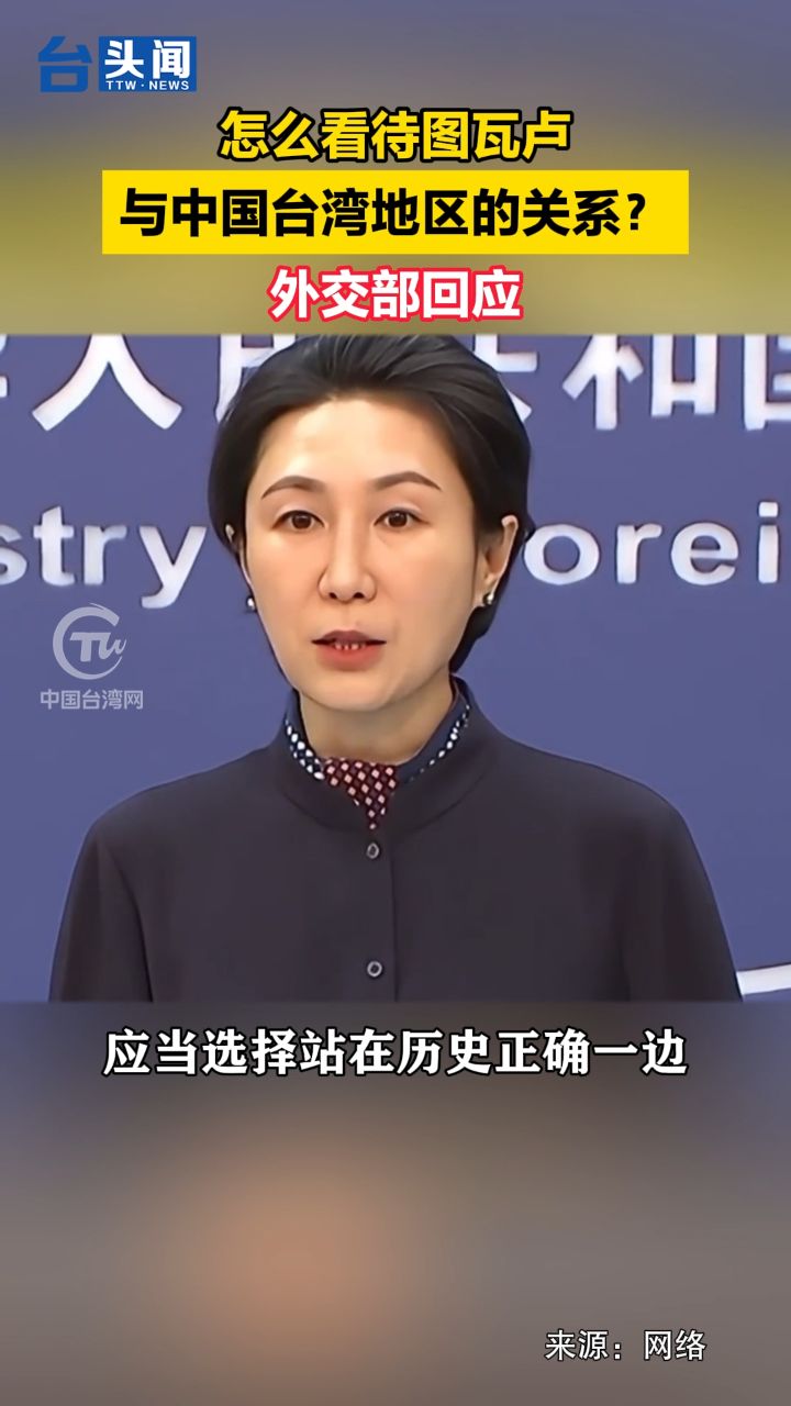 怎么看待图瓦卢与中国台湾地区的关系?外交部回应