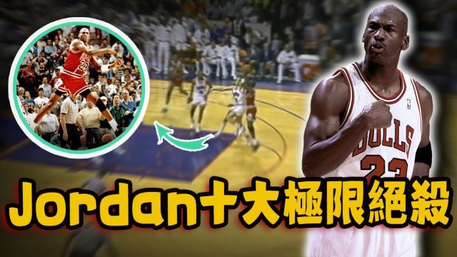 乔丹生涯十大经典绝杀!完美进球刷新NBA收视纪录,对手都不敢看电视