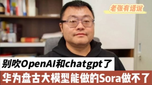 别吹OpenAI和Chatgpt了,华为盘古大模型能做的Sora做不了