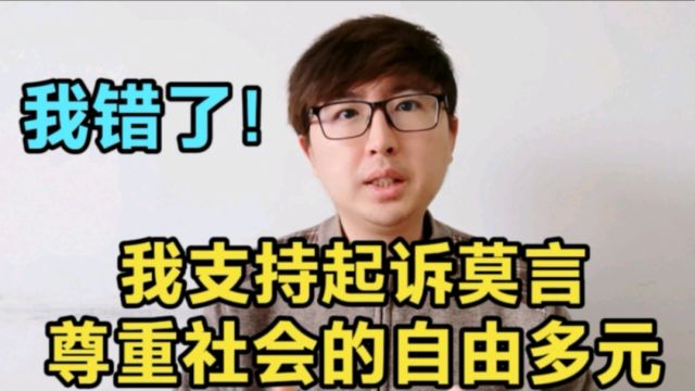 我错了!我支持起诉莫言,尊重社会的自由多元和包容、法制精神