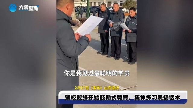 驾校教练开始鼓励式教育,集体练习表扬话术