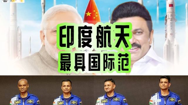 大格局!印度航天宣传海报惊现五星红旗