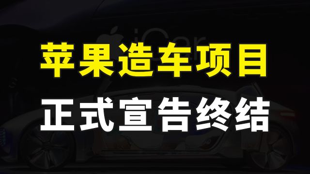 苹果10年造车项目终止,到底是什么原因?