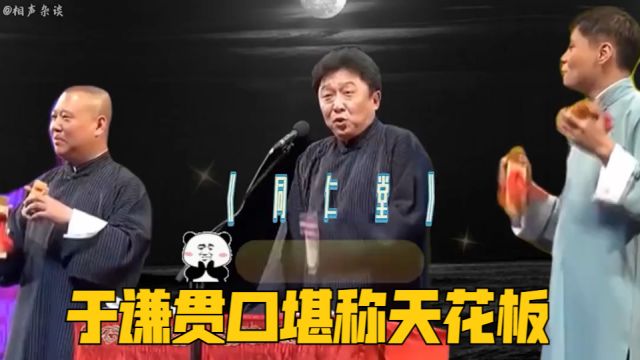 于谦表演《同仁堂》,基本功是真牛,贯口堪称天花板