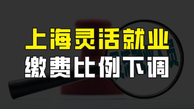 上海灵活就业人员迎来好消息,缴费比例下调至20%,3月份开始执行