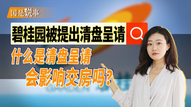 碧桂园被提出清盘呈请会影响交房吗?清盘呈请是什么?