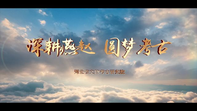 深耕燕赵 圆梦考古——河北省文物考古研究院考古宣传片