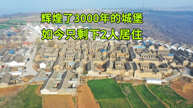 探秘山西废弃古堡,辉煌了3000年如今只剩下2人,为何走向了没落