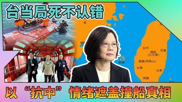 撞船事件协商破局;以抗中情绪遮盖撞船真相,民进党当局在玩火!