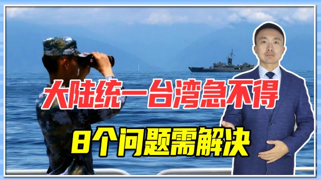 大陆统一台湾急不得,8个问题需解决,提防美国介入也是重中之重