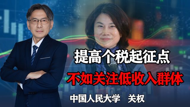 董明珠再提议个税起征点到1万,合理吗?实际更应关注低收入群体