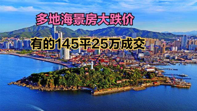 多地海景房大跌价,2024山东各区县房价排名,有的145平25万成交