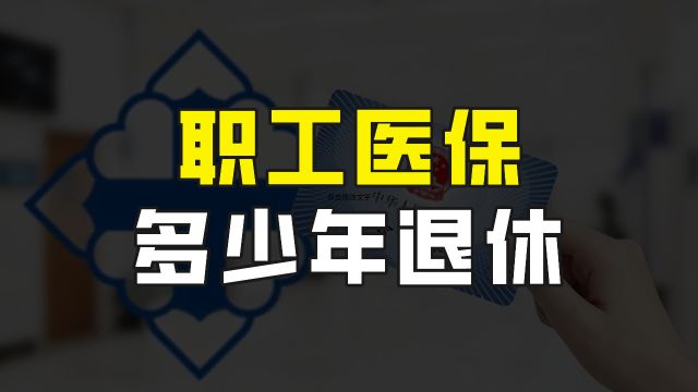 职工医保交多少年才能退休?灵活就业职工医保、居民医保怎么选?