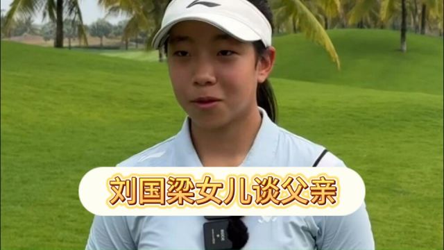 刘国梁女儿长大了!容貌越来越像父亲,自信采访:爸爸是完美的