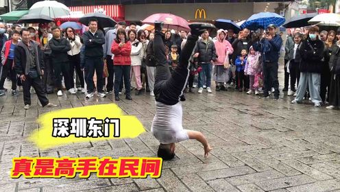 实拍深圳东门步行街，实力网红一出手，就会有上百人围观鼓掌