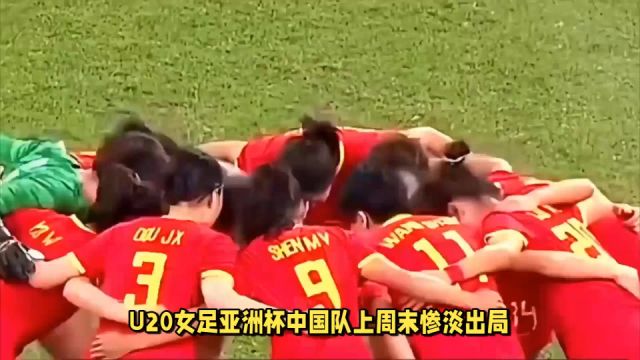 U20中国女足为何出局?日本朝鲜完全两条路全走得通,唯中国撞墙