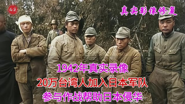 1942年真实影像,20万台湾人加入日本军队,参与作战帮助日本侵华