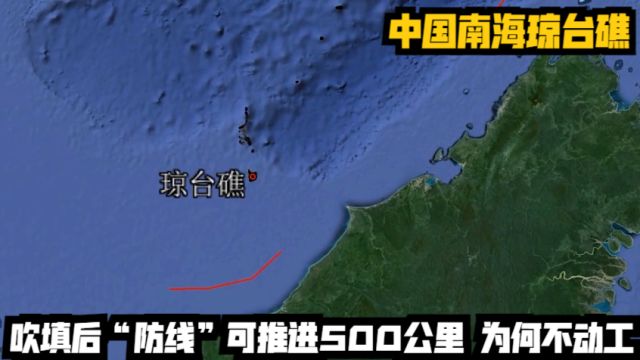 中国南海琼台礁,吹填后“防线”可推进500公里,为何不动工?