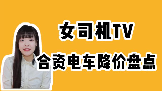 合资纯电轿车降价盘点,宝马i3最高降15万?