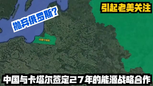 抛弃俄罗斯?中国与卡塔尔签定27年的能源战略合作,引起老美关注