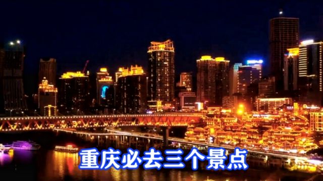 三千多年历史的城市,重庆必去三个景点,你去过几个呢