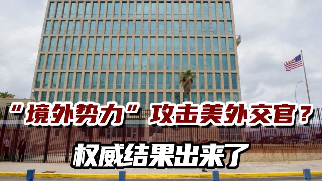 美卫生机构证实:美国外交官脑子没事,“哈瓦那综合征”不存在