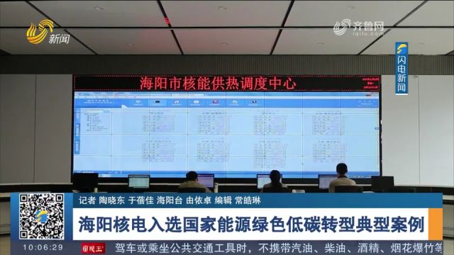 山东海阳核电厂核能供暖工程入选国家能源绿色低碳转型典型案例