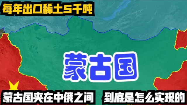 每年出口稀土5千吨,蒙古国夹在中俄之间,到底是怎么实现的?