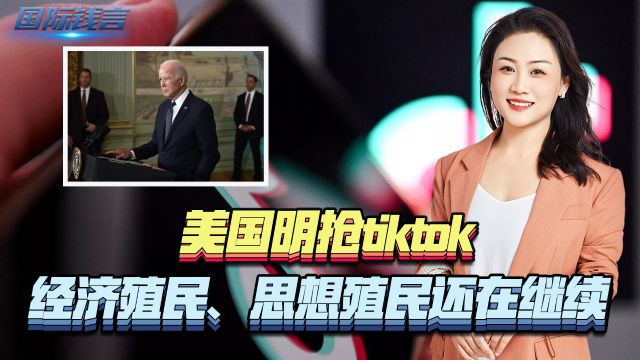 美国明抢tiktok, 经济殖民、思想殖民还在继续