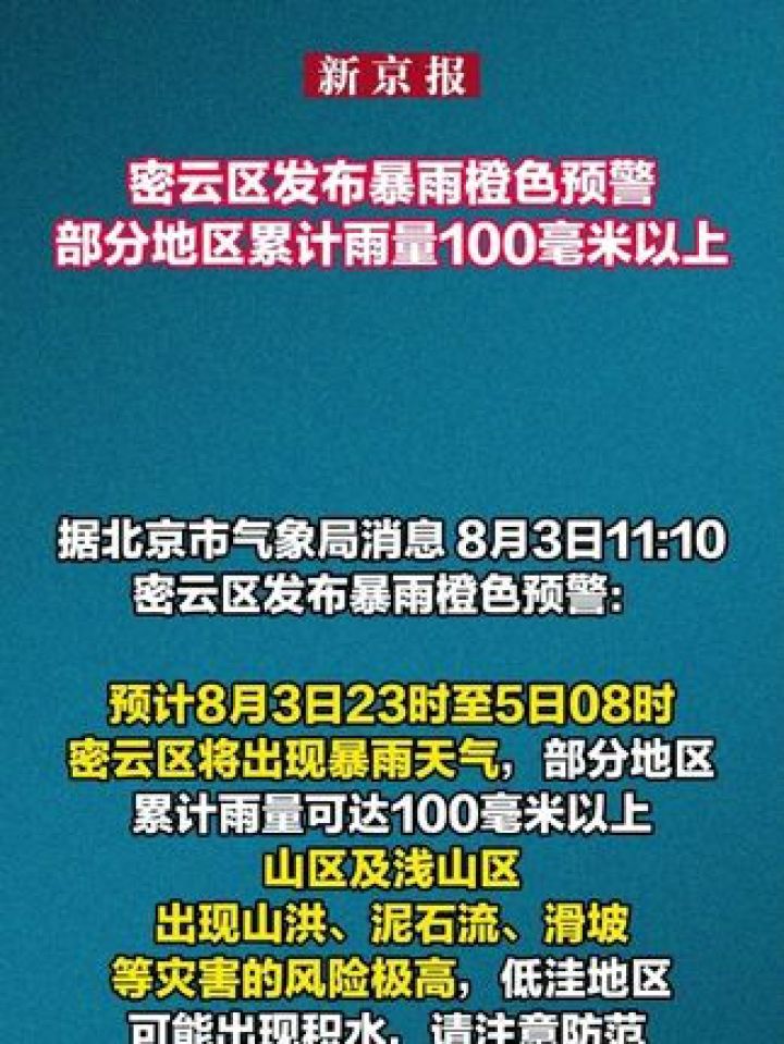 密云区发布暴雨橙色预警，部分地区累计雨量100毫米以上_高清