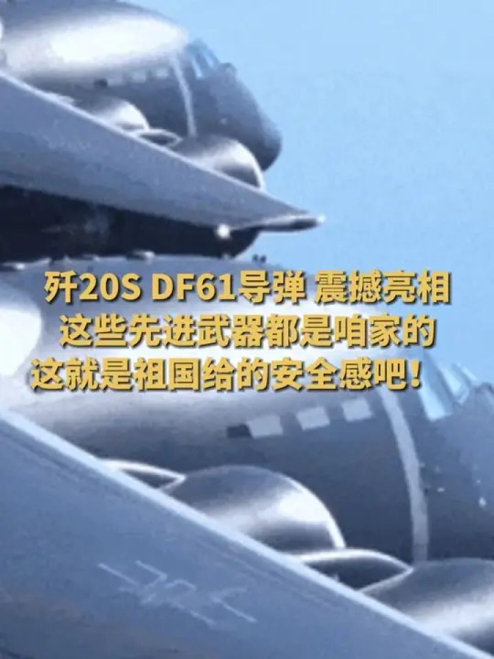 #中国军队装备已经NextLevel歼20S、DF61导弹，震撼亮相！#抗战胜利80周年阅兵#我们的胜利#九三阅兵..._高清1080P在线 ...
