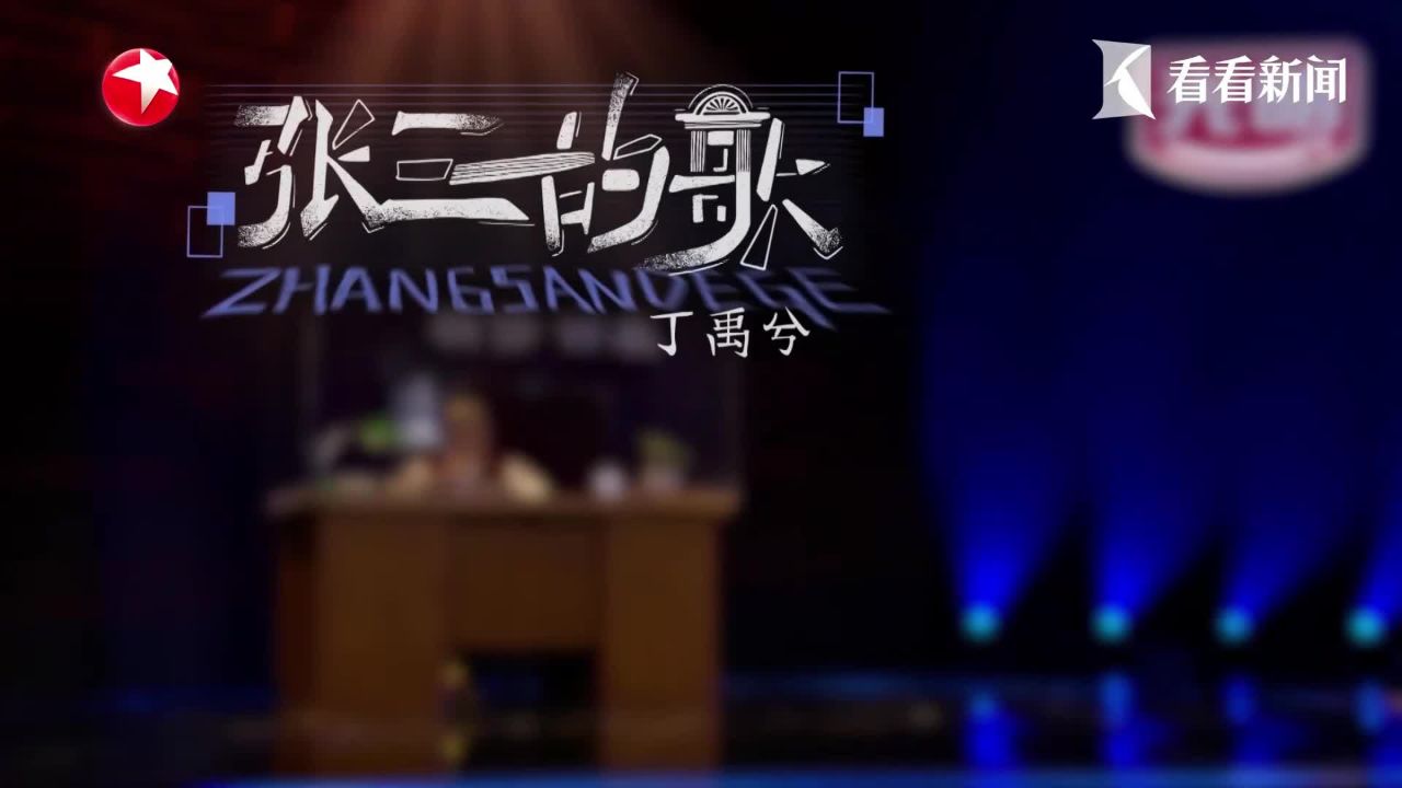 丁禹兮深情献唱《张三的歌》《重塑》_高清1080P在线观看平台_腾讯视频
