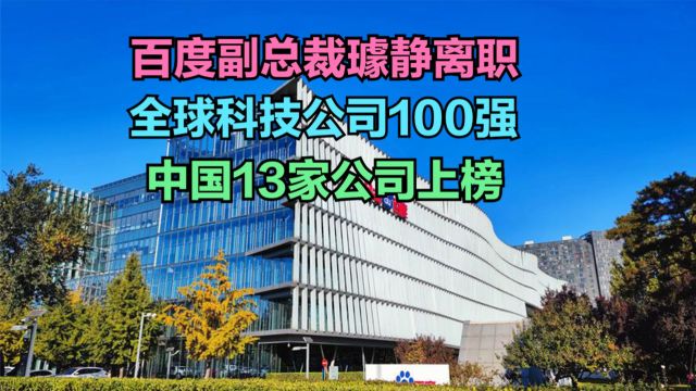 百度副总裁璩静已离职,全球科技公司市值100强,百度与谷歌差距有多大?