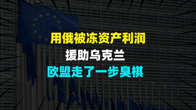 用俄罗斯被冻结的资产利润援助乌克兰,欧盟走了一步臭棋