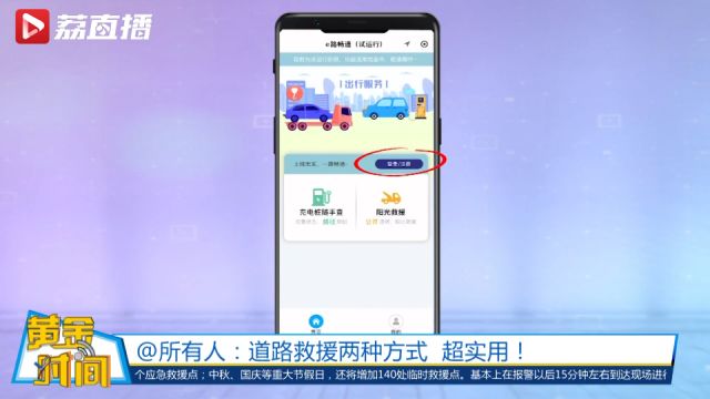 黄金时间丨@所有人:江苏高速道路救援两种方式 超实用!