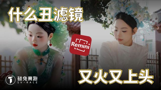 Remini粘土滤镜爆火,我又上头了!