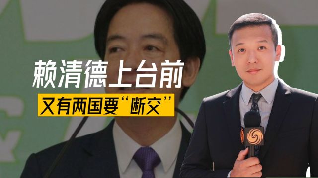 赖清德上台前,又有两国传出“断交”信号,吴钊夑发出警告