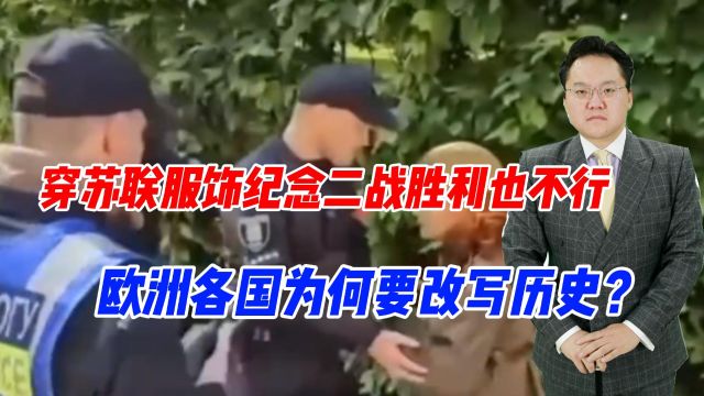 穿苏联服饰纪念二战胜利也不行,欧洲各国为何要改写历史?