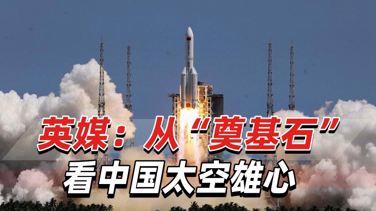 英媒:中国太空计划雄心勃勃,嫦娥六号只是"初试锋芒"