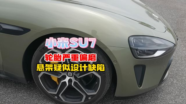 轮胎偏磨!小米SU7,疑似悬架设计有缺陷?