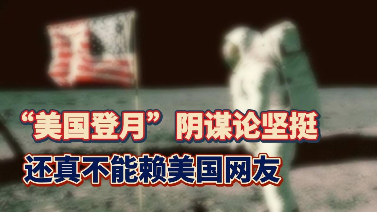 "美国登月"阴谋论坚挺,还真不能赖美国网友