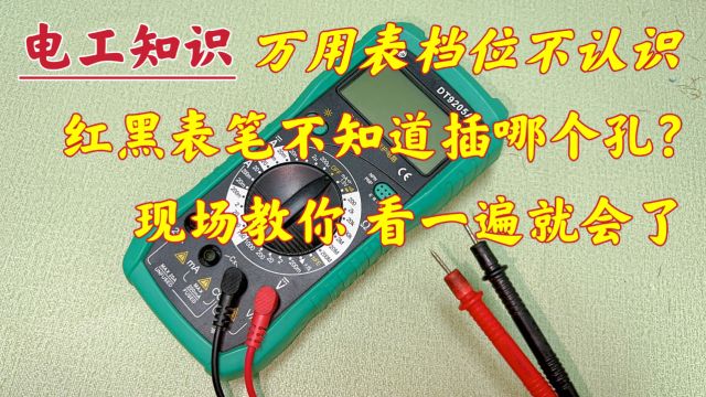 万用表档位不认识,表笔也不知道插在哪个孔?不用怕,现场教你