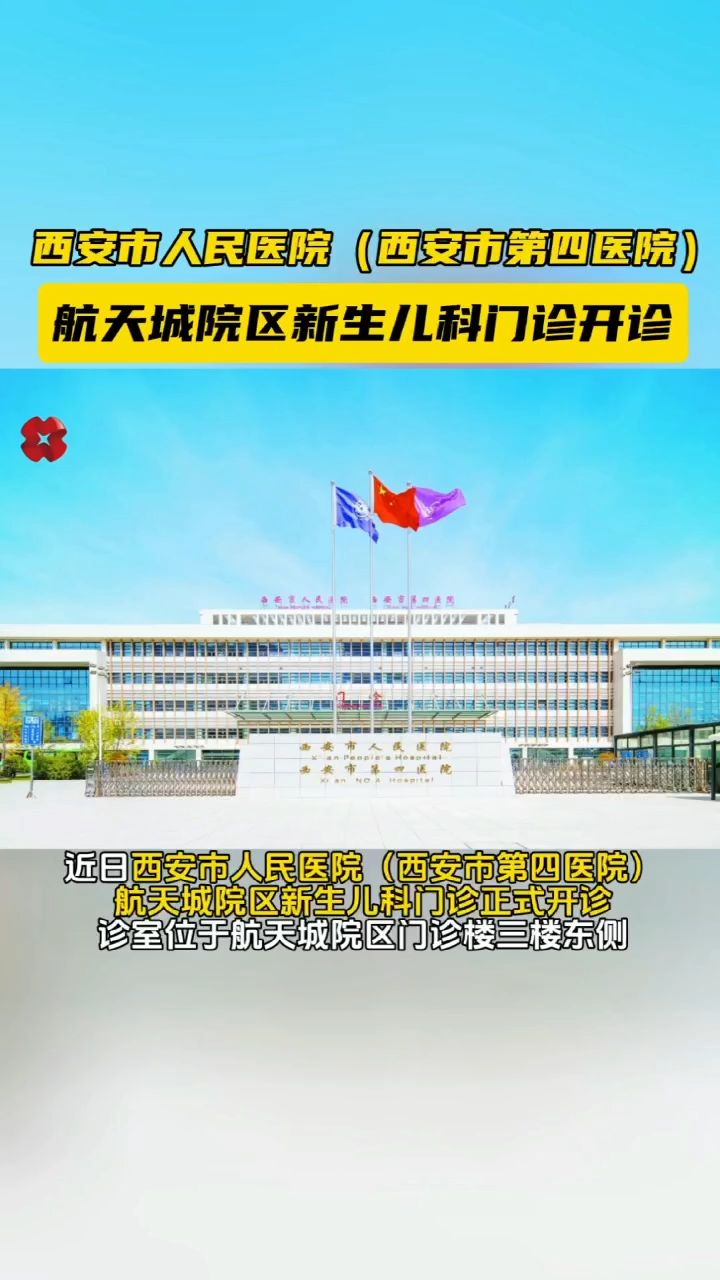 西安市人民医院(西安市第四医院)航天城院区新生儿科门诊开诊