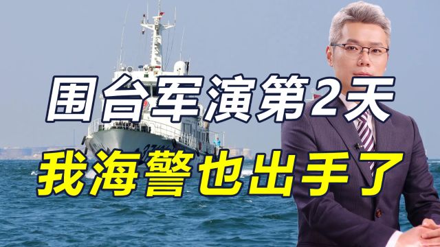 围台军演第2天,中国海警舰艇编队出动演练