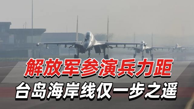 家解读来了!解放军参演兵力距台岛海岸线仅一步之遥