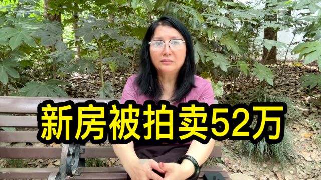 上海沈家花园沈梦莲后人沈萤,近150万买套新房,被拍卖52万