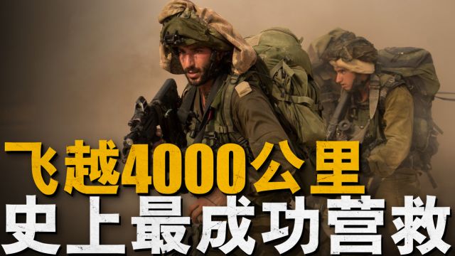 复盘以色列恩德培行动,横跨4000公里,特种部队极限营救