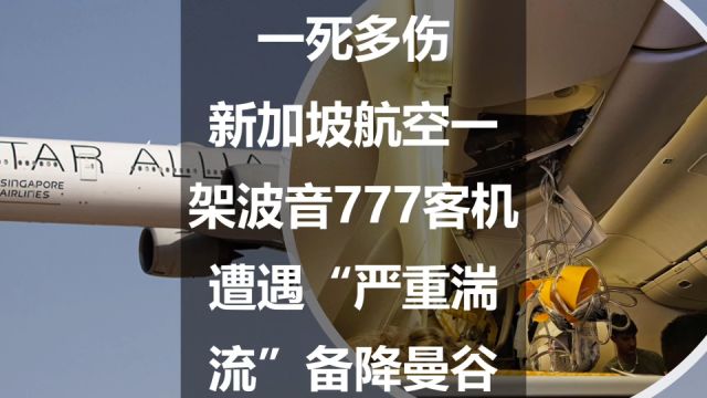 一死多伤:新加坡航空一架波音777客机遭遇“严重湍流”备降曼谷